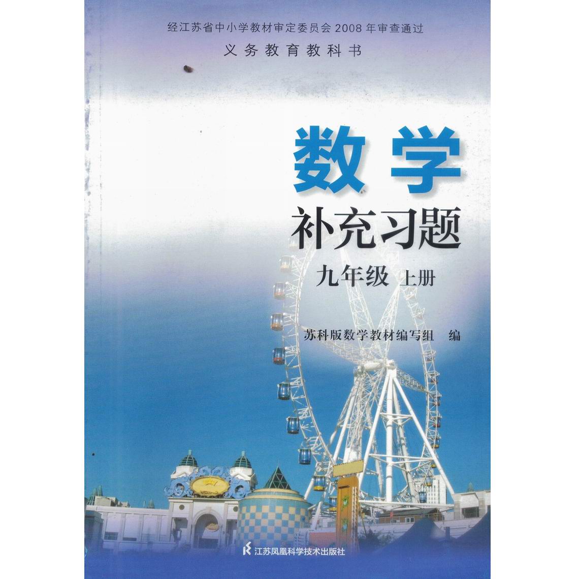 2024秋现货！数学补充习题九年级上册苏科版无答案：备战期末，冲刺满分的秘密武器！
