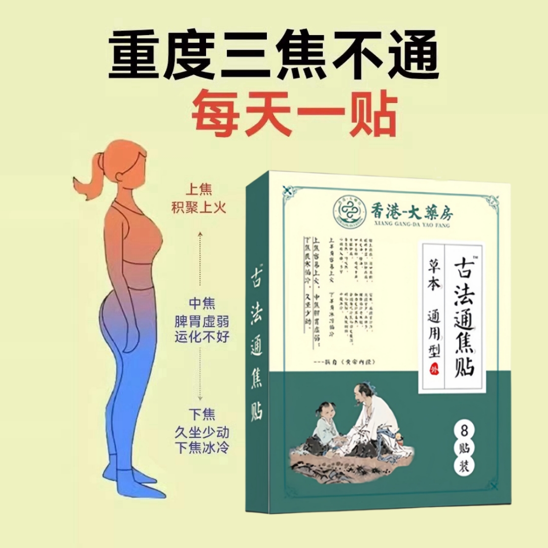调理三焦通贴：解决上热下寒，疏通中焦淤堵的古法秘方