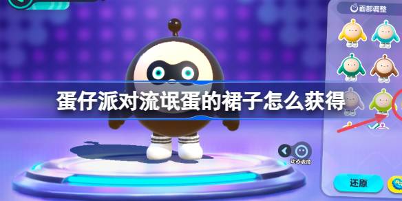 蛋仔派对流氓蛋的裙子怎么获得 蛋贩子的裙子获取方法