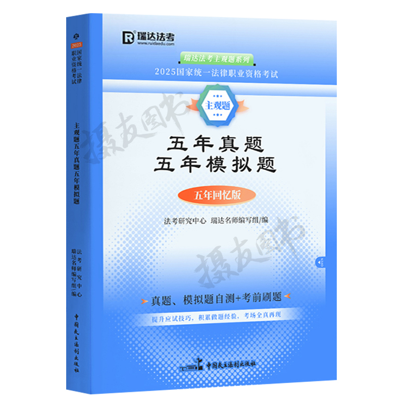 2025年司法考试瑞达法考真题汇编：历年真题强化刷题，备战国家统一法律职业资格考试