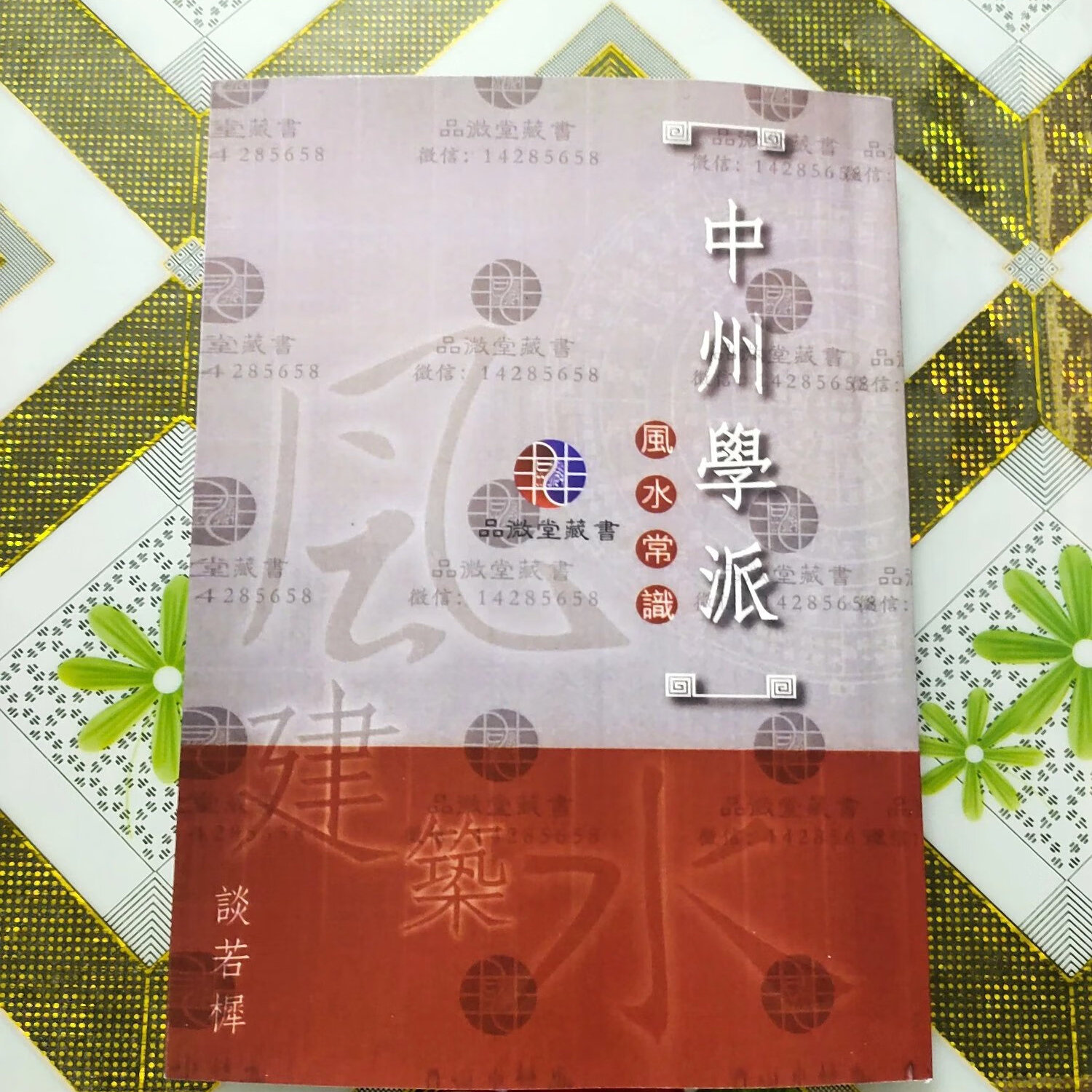中州学派风水常识：王亭之与中州派玄空风水的秘密