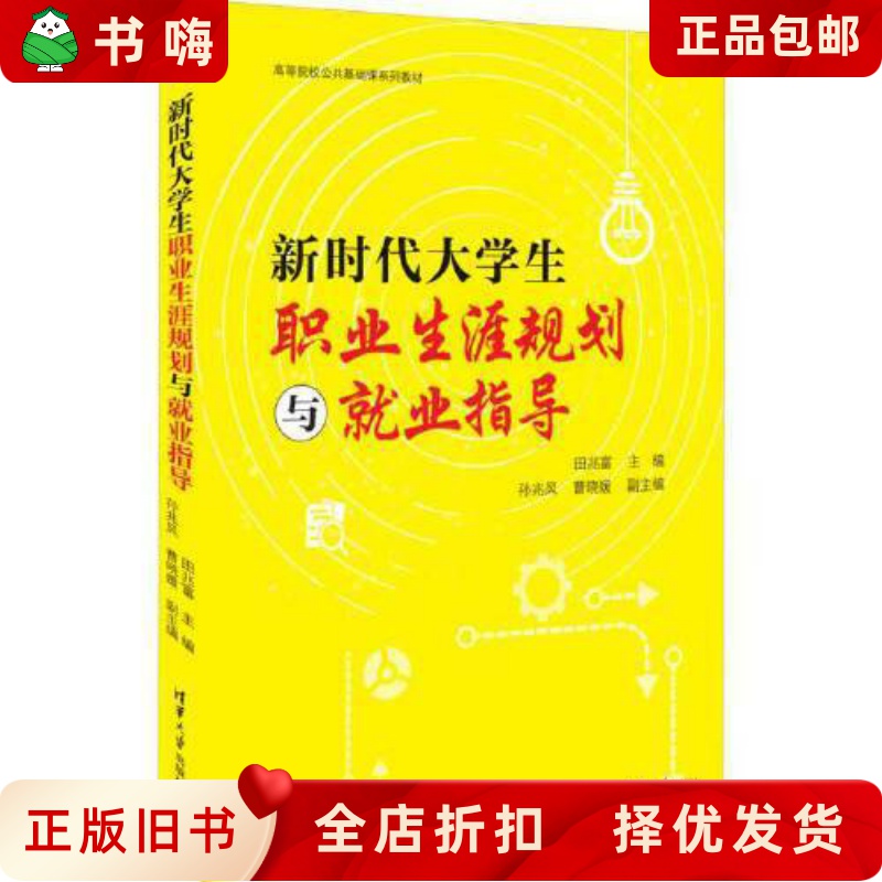正版二手《新时代大学生职业生涯规划》：助你职场起飞的秘籍