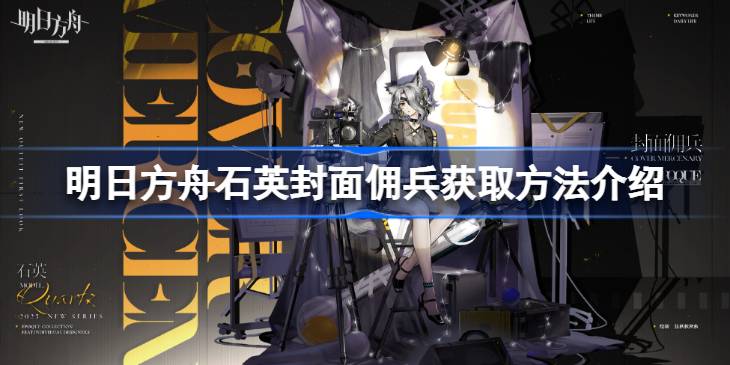 明日方舟石英封面佣兵怎么获取 明日方舟石英封面佣兵获取方法介绍