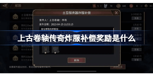 上古卷轴传奇炸服补偿奖励是什么 上古卷轴传奇炸服补偿奖励介绍