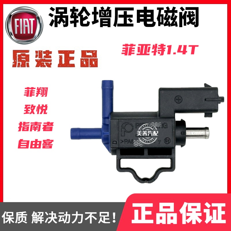 广汽菲亚特1.4T菲翔致悦500 &amp; 吉普自由侠指南者涡轮增压电磁阀全解析，车主必看！