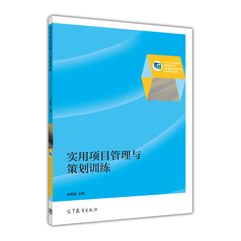 实操必备！邓果丽《实用项目管理与策划训练》助你成为策划大师