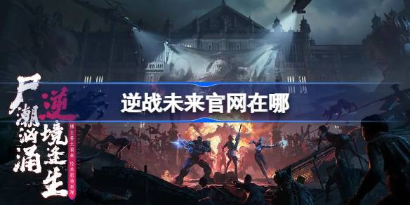 逆战未来官网在哪 逆战未来官网地址分享