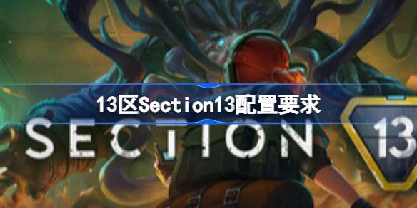 13区Section13配置要求 13区Section13配置要求一览