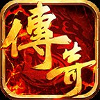 变态传世手游带元神版本