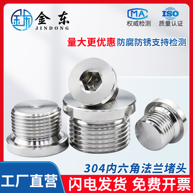 304/316不锈钢内六角带边堵头，公制螺纹堵头DIN908，法兰面堵头，工业级品质保障！