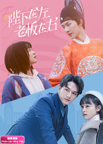 陛下在左老板在右 越南版语版