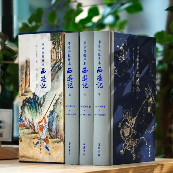 正版新书《李卓吾批评本西游记》：解读经典，重塑想象！