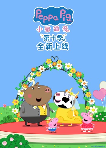 小猪佩奇10