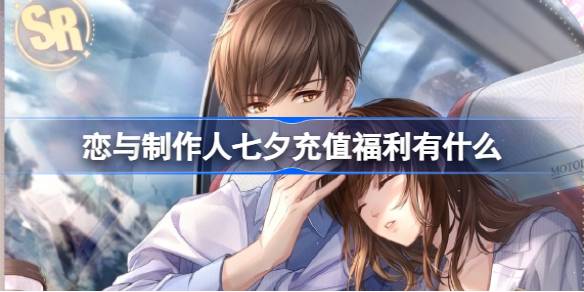 恋与制作人七夕充值福利有什么 恋与制作人七夕福利礼包一览