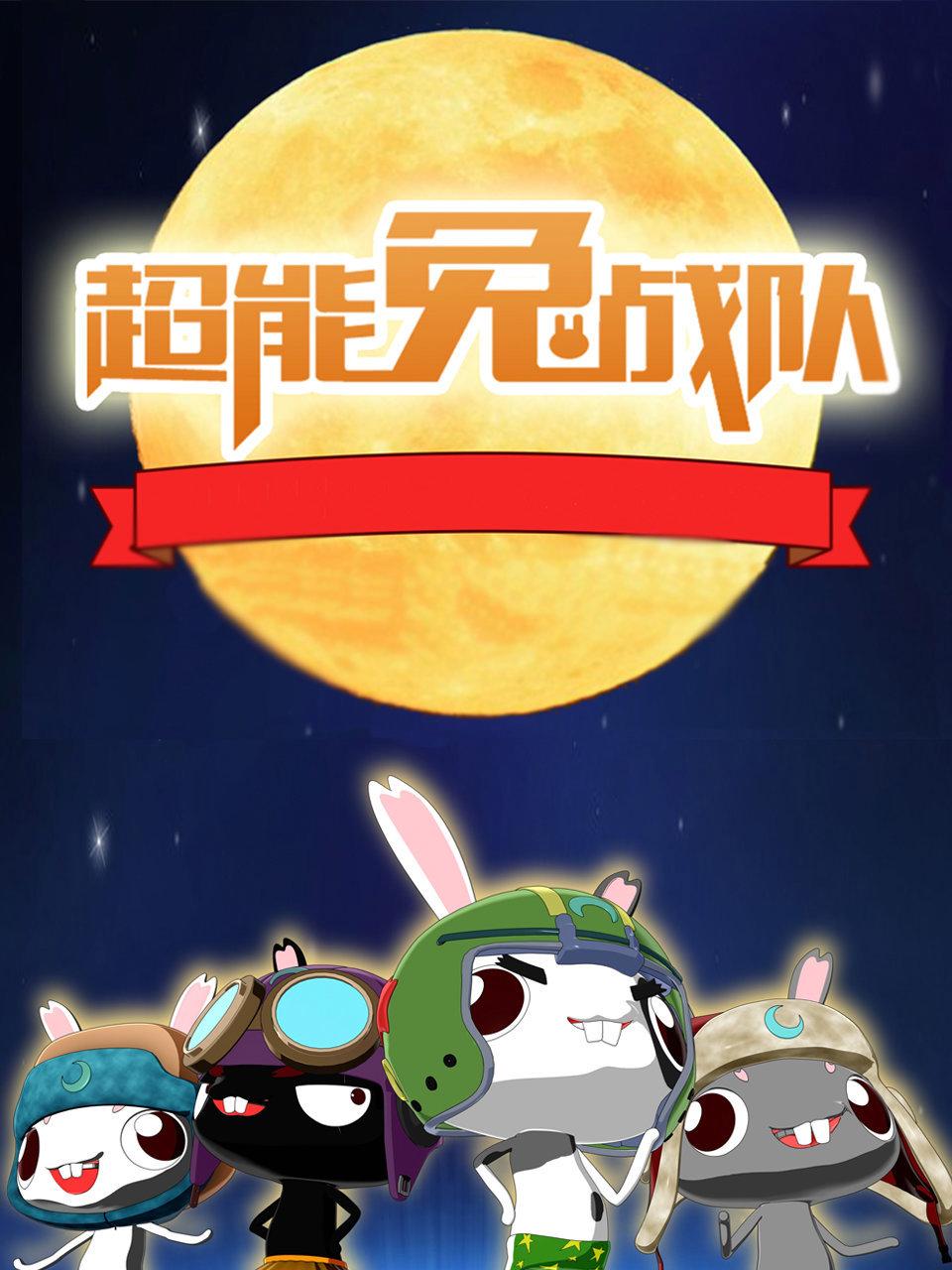 超能兔战队