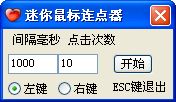 迷你鼠标连点器1.2绿色免费版
