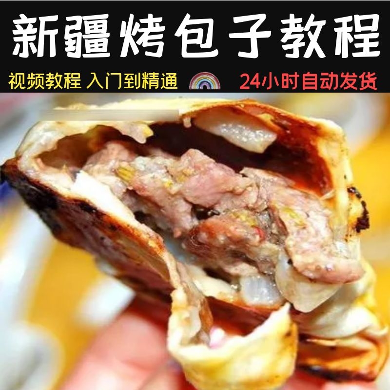 正宗新疆萨木萨烤包子，学会这门手艺，轻松开启你的小吃创业之路！