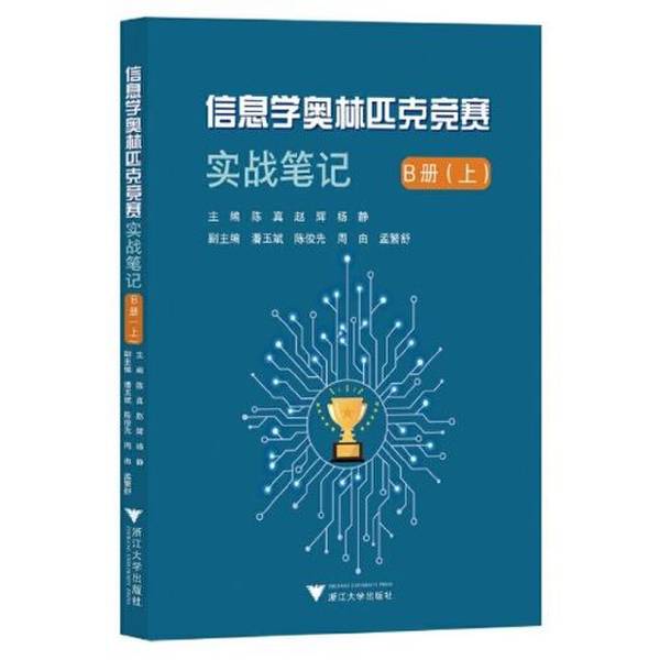 正版9成新图书：信息学奥赛必备，《信息学奥林匹克竞赛实战笔记B册（下）》助你一臂之力！