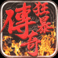狂暴传奇变态版
