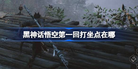 黑神话悟空第一回打坐点在哪 第一回全打坐蒲团位置收集路线