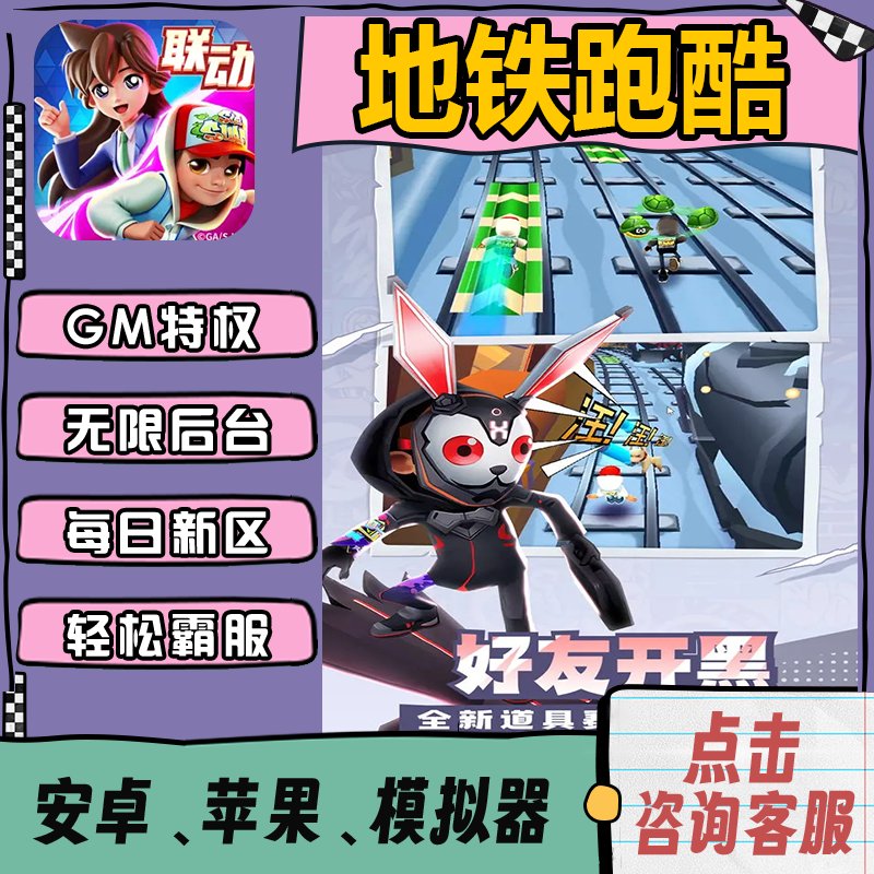 为什么地铁跑酷会有无限金币的外挂？