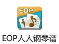 EOP人人钢琴谱2.5.5 官方版
