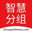 智慧分组v1.0 官方版