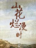 山花烂漫时