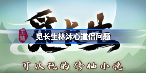 觅长生林沐心道侣问题 觅长生林沐心道侣问题怎么回答
