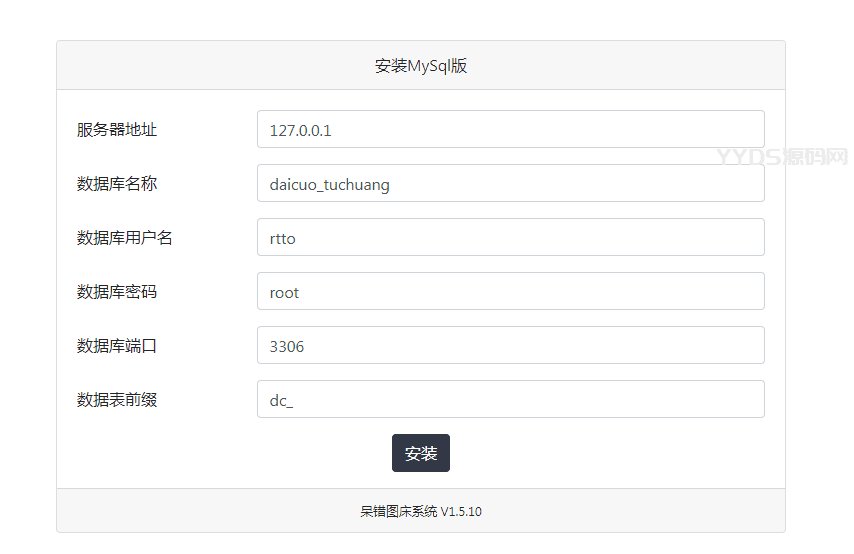 呆错图床系统源码