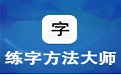 练字方法大师2.0 官方版