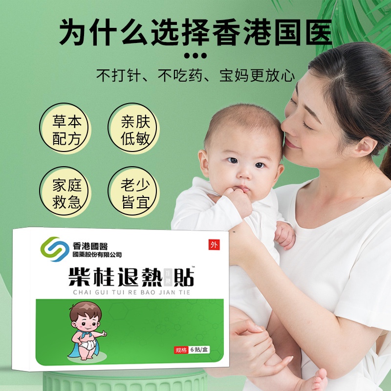 柴桂退热贴：宝宝发热救星，妈妈必备神器！