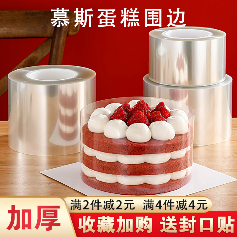慕斯蛋糕围边生日爆浆蛋糕软围边食品级加厚加高软围边蛋糕装饰，让蛋糕更诱人！
