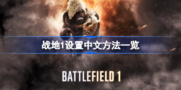 战地1怎么设置中文 战地1设置中文方法一览
