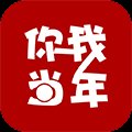 你我当年app