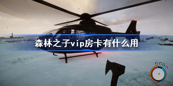 森林之子vip房卡有什么用 森林之子vip房卡作用详解