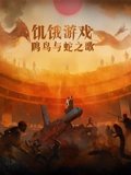 饥饿游戏鸣鸟与蛇之歌 