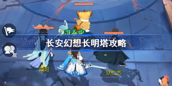 长安幻想长明塔攻略 长安幻想长明塔怎么打