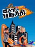 风火轮轨道大战