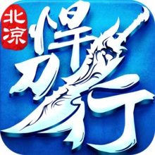 北凉悍刀行2.0.9 电脑版