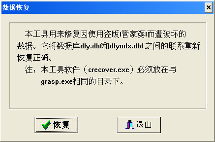 管家婆数据损坏修复工具绿色版