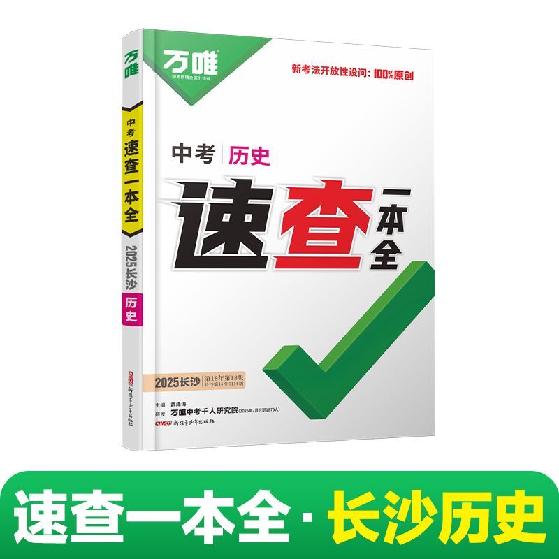 【全国现货】2025万唯中考速查资料：九年级总复习的开卷神器，你准备好了吗？