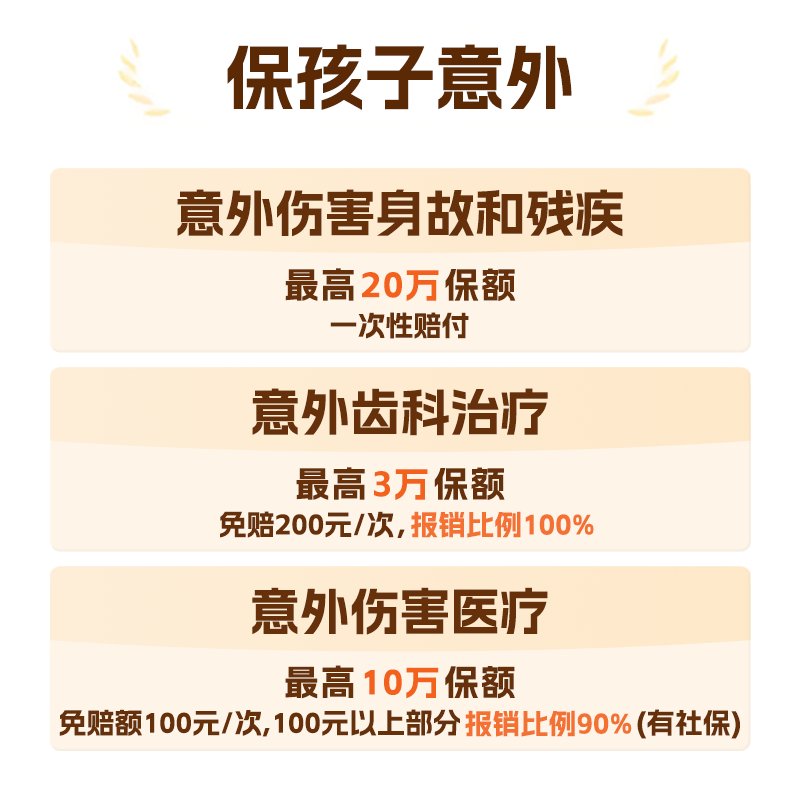 学生党必看！护身福·平安学平险7-25岁超全测评！真的太香了！