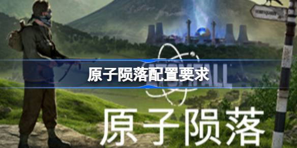 原子陨落配置要求  原子陨落配置要求一览