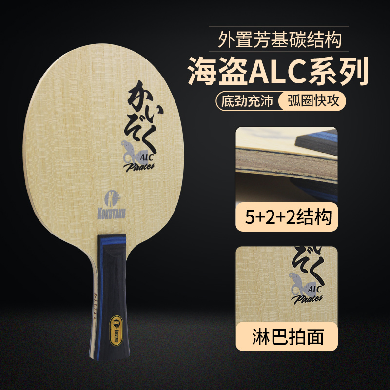 KOKUTAKU海盗ALC碳素底板：开启你的乒乓新纪元！