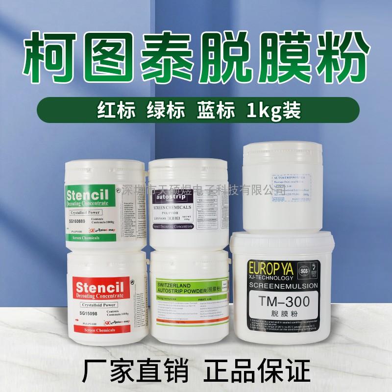 揭秘直销丝印脱膜粉：瑞士雅士图感光胶脱模液，丝网印刷的秘密武器！