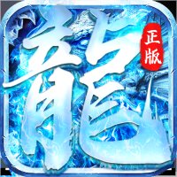 冰雪传奇官方正版