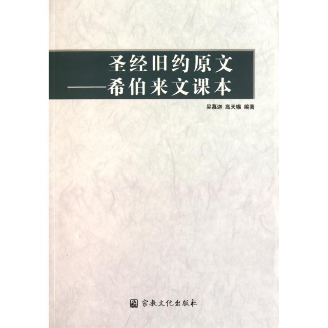 旧约原文—希伯来文课本：解锁圣经神秘之旅