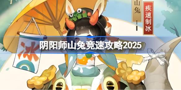阴阳师山兔竞速攻略 阴阳师山兔竞速阵容推荐2025