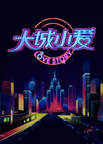 大城小爱 1